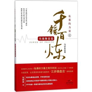 私募的力量之千锤百炼 广东经济出版社 马宗本 著 金融QG