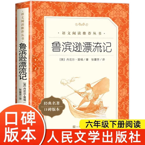 鲁滨逊漂流记人民文学出版