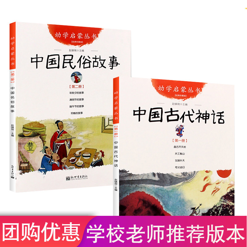 中国古代神话+民俗故事共2册一年级课外书 新世界出版社 赵镇琬 著 儿童文学   CX