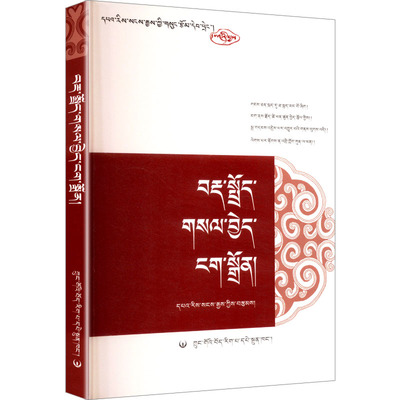 藏文语法明灯 中国藏学出版社 马进武 著 著 史学理论  KC