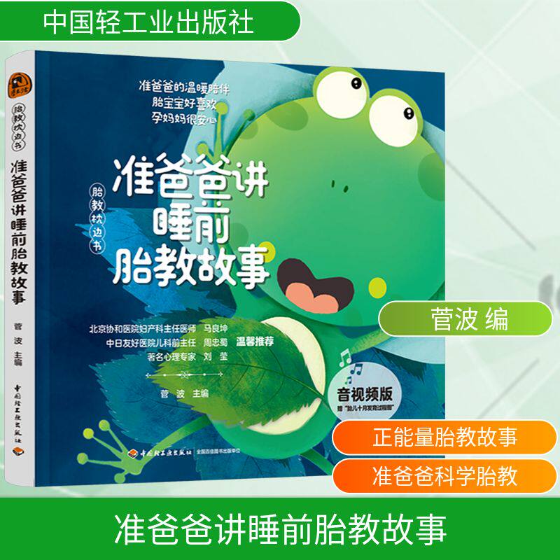 准爸爸讲睡前胎教故事 音视频版 中国轻工业出版社 菅波 编G