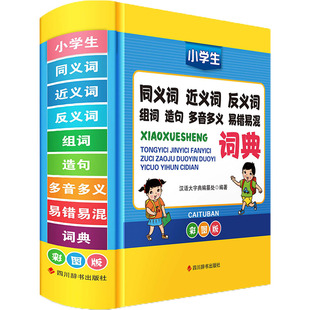 小学生同义词近义词反义词组词造句多音多义易错易混词典 彩图版 四川辞书出版社 汉语大字典编纂处 编