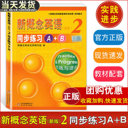 正版现货 新概念英语2同步练习A+B第二册讲练测 实践与进步北京教育出版社配套辅导学生用书教材同步练习册小学初中高中英语全套书