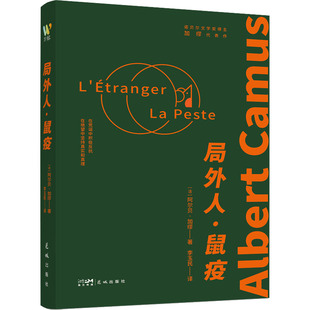 局外人·鼠疫 花城出版社 (法)阿尔贝·加缪 著 李玉民 译 KC