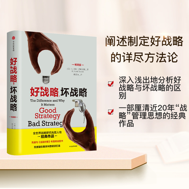 好战略坏战略(畅销版)精装当今25位具世界影响力的管理思想家之一吴伯凡孙陶然强烈推荐企业管理励志书籍畅销书排行榜 中信出版社K