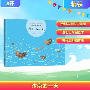 汴京的一天 京华出版社 曾孜荣 编著;张择端 绘 著  KC