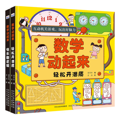 数学动起来 套装2册 轻松开潜质 快乐翻逻辑董翠玲 编者，老渔 绘者河北少年儿童出版社儿童文学  KC