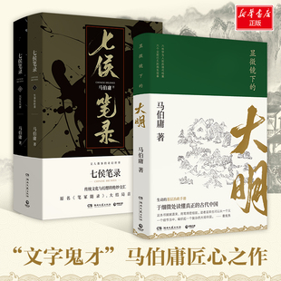 显微镜下的大明+七侯笔录 湖南文艺出版社 马伯庸 著 中国近代随笔  KC