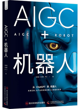 AIGC+机器人 四川科学技术出版社 马天诣,王方群,华少 著QG