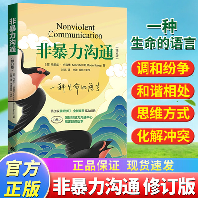 非暴力沟通新版修订版