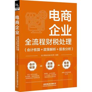 电商企业全流程财税处理(会计核算+政策解析+报表分析) 中国铁道出版社有限公司 会计真账实操训练营 编 会计
