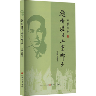 赵树理与上党梆子 山西人民出版社 赵魁元 编 漫画书籍  KC