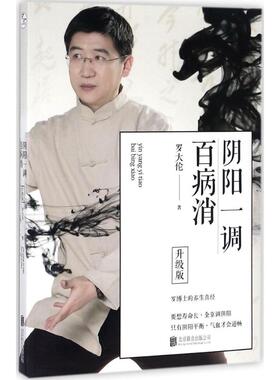 阴阳一调百病消（升级版）罗大伦  ，正清出品北京联合出版有限公司保健/心理类书籍/中医养生KC