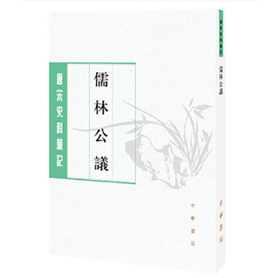 儒林公议--唐宋史料笔记丛刊 新版【宋】田况 撰，张其凡 点校中华书局短篇小说集/故事集CX