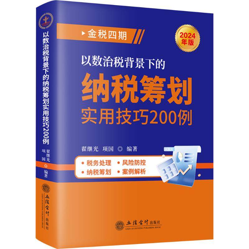 以数治税背景下的纳税筹划实用技巧200例 立信会计出版社 翟继光,项国 编 财政/货币/税收 QG