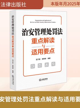 治安管理处罚法重点解读与适用要点 法律出版社 范子星,李样举 编著 编 法学理论  KC