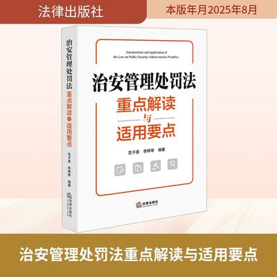 治安管理处罚法重点解读与适用要点 法律出版社 范子星,李样举 编著 编 法学理论  KC