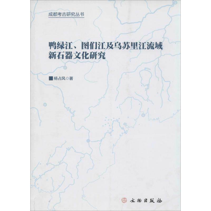 鸭绿江、图们江及乌苏里江流域新石器文化研究 文物出版社 杨占风 著 文物/考古  KC