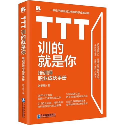 TTT训的就是你 培训师职业成长手册