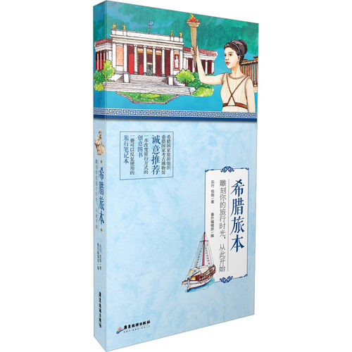 希腊旅本