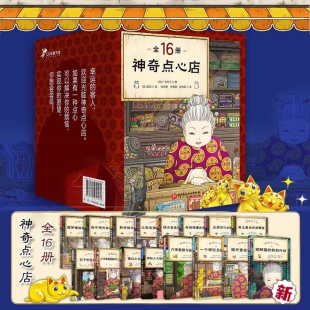 钱天堂3 13岁儿童版 点心店幼儿早教书K 神奇点心店全套21册神奇点心店第四辑全16册正版 解忧杂货店小学生神奇 简体中文版