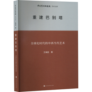 重建巴别塔 全球化时代的中西当代艺术 北京时代华文书局 王端廷 著 王文章 编 音乐（新）  KC