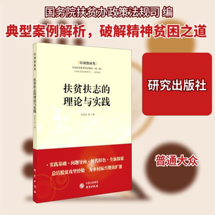 扶贫扶志的理论与实践 研究出版社 国务院扶贫办政策法规司,全国扶贫宣传教育中心 编 经济理论  KC