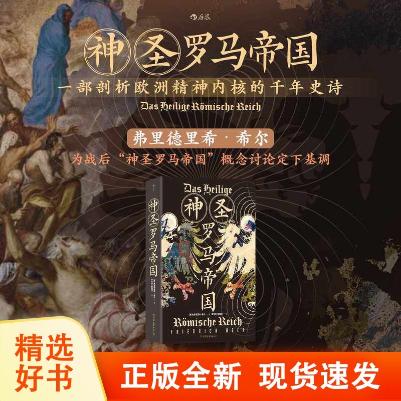 官方正版 神圣罗马帝国 [奥] 弗里德里希・希尔著 李可欣 赖雨琦译 后浪汗青堂 欧洲史思想史著作 查理曼奥托一世拿破仑千年中欧史G图片