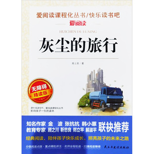 灰尘的旅行 无障碍精读版 民主与建设出版社 高士其 著 中学教辅QG