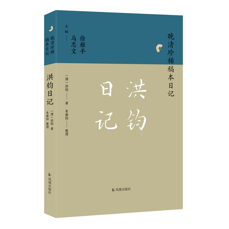 洪钧日记（晚清珍稀稿本日记）（清）洪钧著，朱春阳整理凤凰出版社历史知识读物CX - 实物图