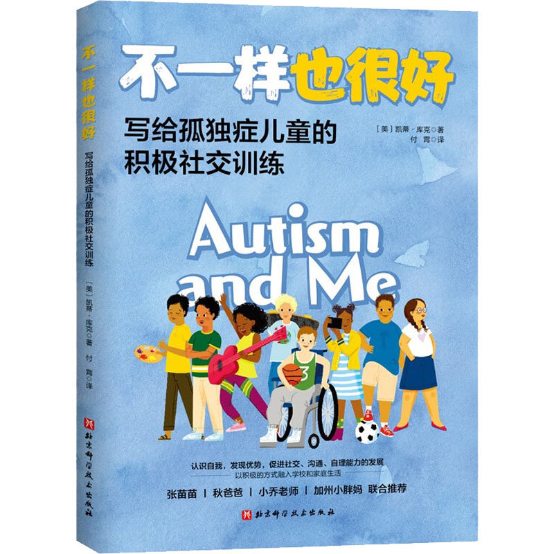 不一样也很好 写给孤独症儿童的积极社交训练 北京科学技术出版社 (美)凯蒂·库克 著 付霄 译 其它儿童读物,书籍/杂志/报纸,心理健康,淘宝优惠券,粉丝福利购,淘宝优惠卷