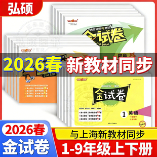 2026上海钟书金牌金试卷一年级上册语文数学英语小学二三年级四年级五六年级七八九物理化学上下册沪教版同步教辅单元试卷测试