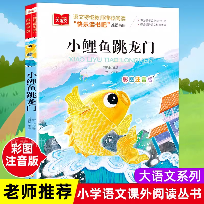 小鲤鱼跳龙门二年级上册必读课外书正版快乐读书吧注音版金近著人教版北京教育出版社小学生课外阅读书籍大语文寒假推荐拼音书籍 K