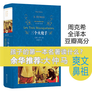 经典译林三个火枪手大仲马著法国历史冒险小说全译本经典名著友谊勇气青少年成人阅读世界文学译林出版社K
