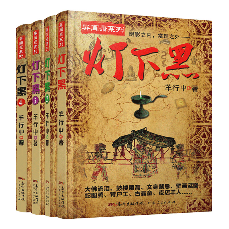 灯下黑全套1-4 已完结4册 羊行屮著羊行屮 著广东人民出版社 等侦探推理/恐怖惊悚小说KC
