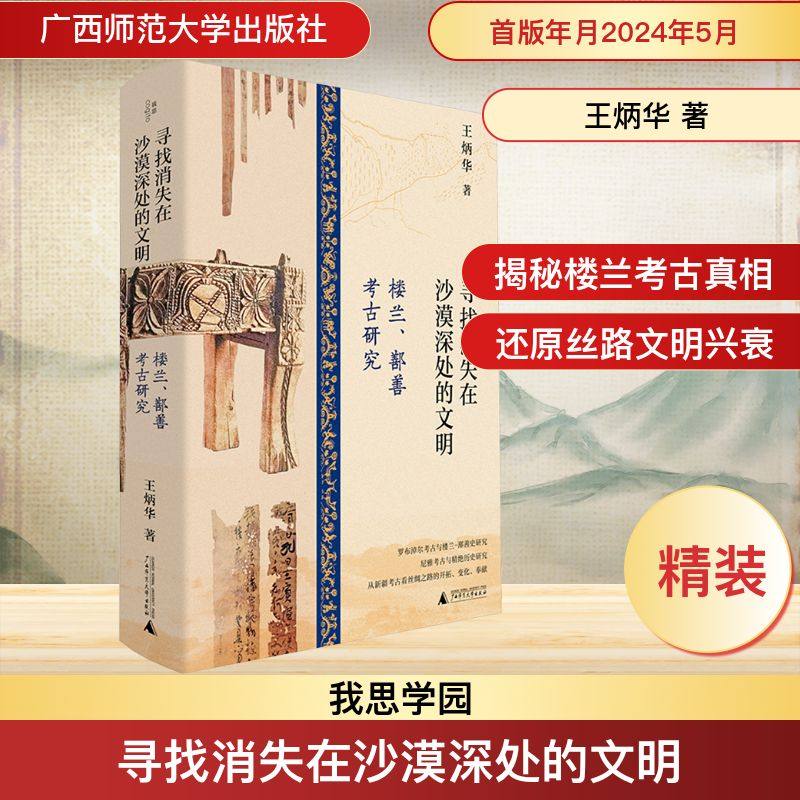 寻找消失在沙漠深处的文明 楼兰、鄯善考古研究 广西师范大学出版社 王炳华 著 文物/考古
