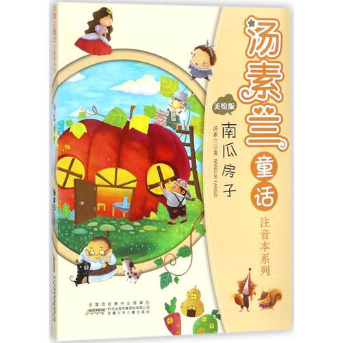 汤素兰童话注音本系列&middot;南瓜房子