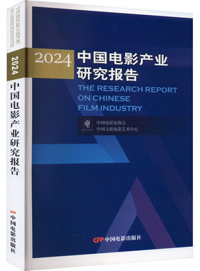 2024中国电影产业研究报告 中国电影出版社 中国电影家协会,中国文联电影艺术中心 著 电影/电视艺术  KC