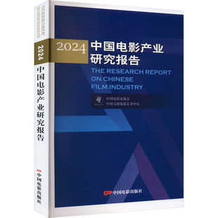2024中国电影产业研究报告 中国电影出版社 中国电影家协会,中国文联电影艺术中心 著 电影/电视艺术 KC