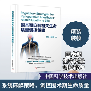 围术期麻醉相关生命质量调控策略 中国科学技术出版社 余奇劲,肖兴鹏 编 40余位一线麻醉医务工作者参与编写 外科学QG