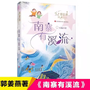 南寨有溪流 郭姜燕满天星书系全套6册正版不再逃走的女孩蘑菇汤阿左老师也曾是孩子江苏凤凰少年儿童出版社3~6年级小学生课外阅读K