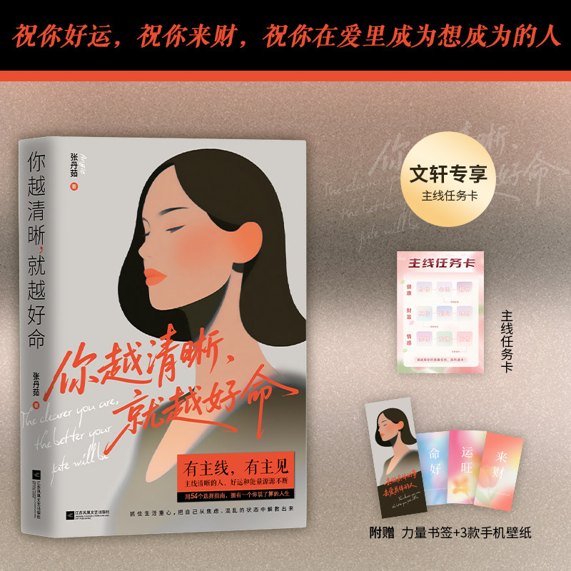 你越清晰,就越好命 江苏凤凰文艺出版社 张丹茹 著 著 成功QG,书籍/杂志/报纸,励志,淘宝优惠券,粉丝福利购,淘宝优惠卷