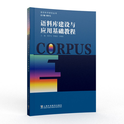 语言科学研究丛书：语料库建设与应用基础教程胡开宝, 李晓倩, 王晓莉, 主编上海外语教育出版社实用英语CX