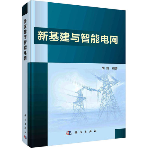 新基建与智能电网