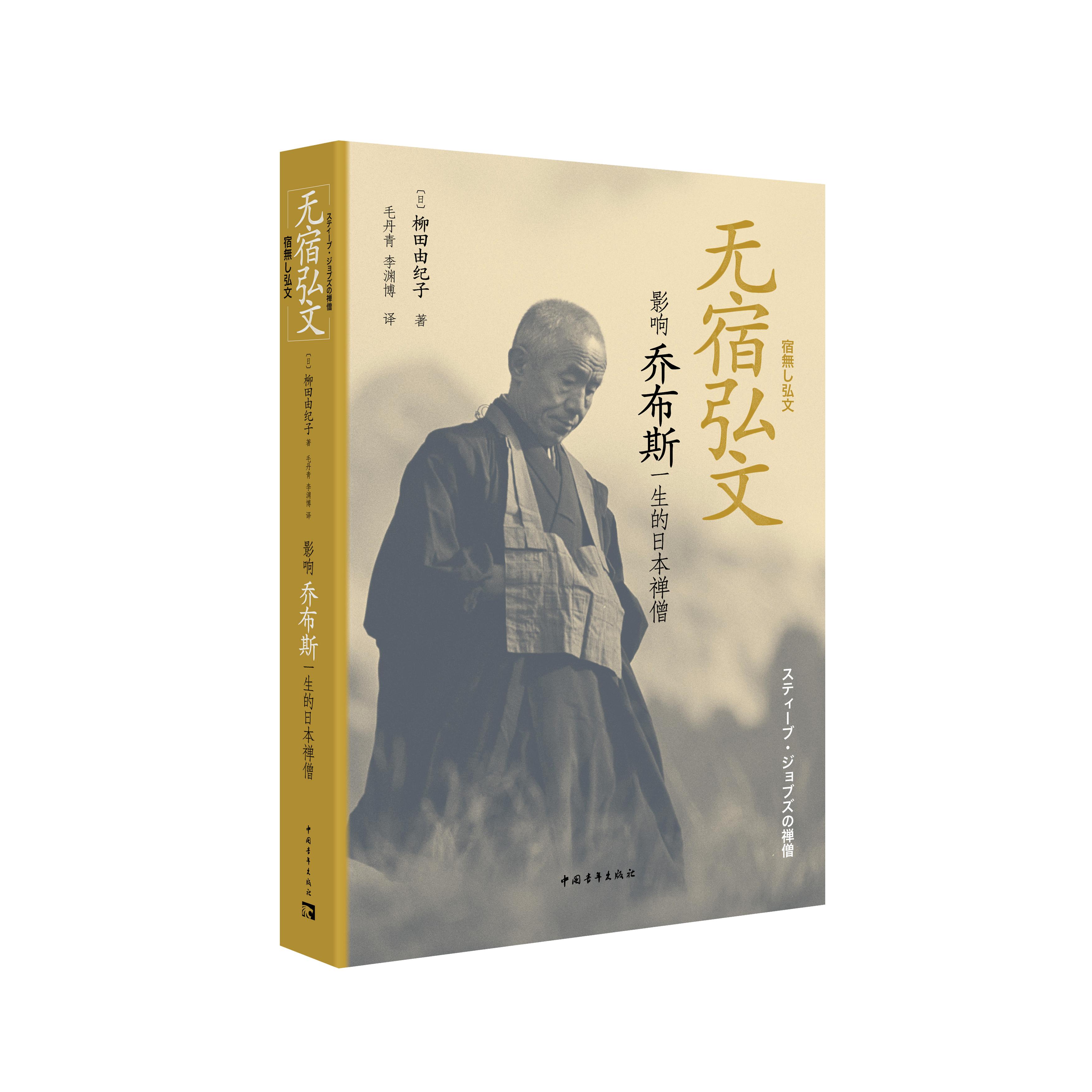 无宿弘文：影响乔布斯一生的日本禅僧柳田由纪子中国青年出版社文学理/学评论与研究CX图片