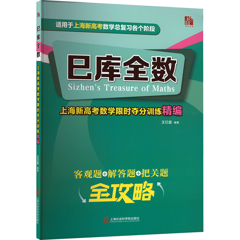 巳库全数 上海新高考数学限时夺分训练精编 上海社会科学院出版社 王巳震 编 中学教辅 QG图片