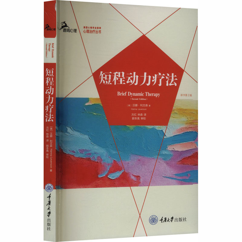短程动力疗法（原书第2版） 重庆大学出版社 - 实物图