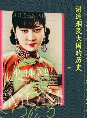 中国烟草史 北京大学出版社 (美)班凯乐(Carol Benedict) 著;皇甫秋实 译 著