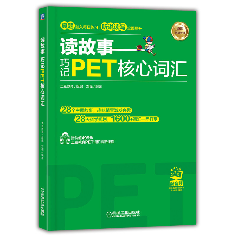 读故事  巧记PET核心词汇土豆教育组编  刘薇   编著机械工业出版社/教材/教辅//外语/公共英语/PETKC图片