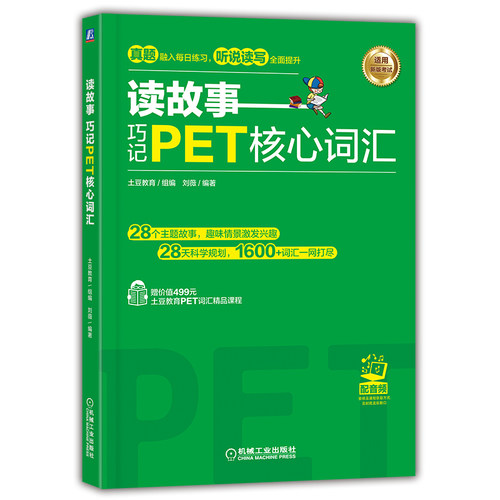 读故事  巧记PET核心词汇土豆教育    组编      刘薇   编著机械工业出版社/教材/教辅//外语/公共英语/PETKC